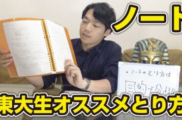 【中高生必見】ノートの取り方を東大生が教えます！