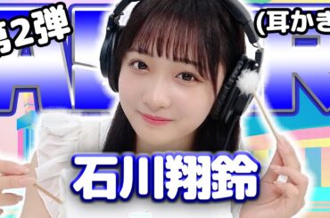 【石川翔鈴】第2弾！ASMR【耳かき】