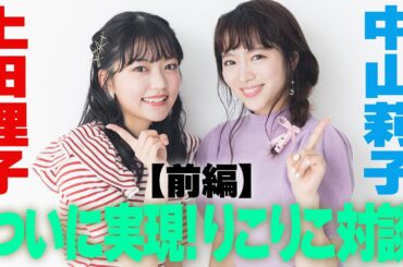 【やかんとアイドルSP】中山莉子×上田理子 ついに実現！りこりこ対談　前編