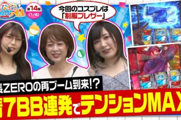 【押忍！番長ZERO】ミラクルカプセル　第14話《五十嵐マリア 白鳥みゆ どれみ》[ジャンバリ.TV][パチスロ][パチンコ][スロット]