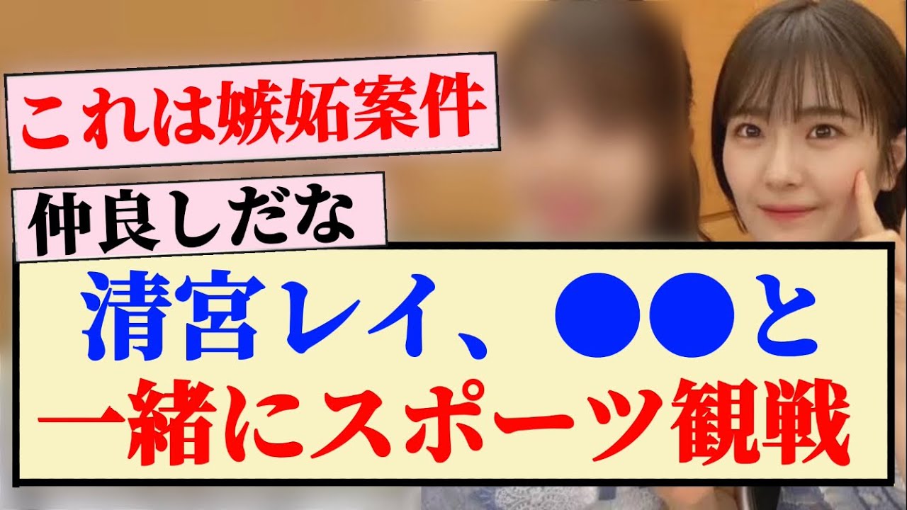 【乃木坂46】清宮レイ、●●と一緒にスポーツ観戦!! 【乃木坂46】清宮レイ、●●と一緒にスポーツ観戦!!