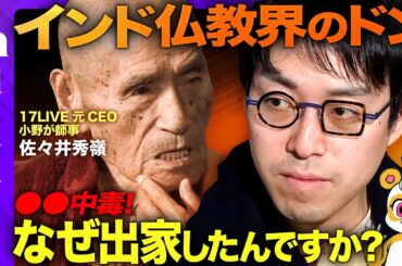 【成田悠輔vs佐々井秀嶺】インドの高僧…衝撃告白！何のために生きるのか？【小野龍光の師匠】 #ReHacQ