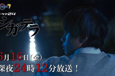 【予告】シガテラ　第１１話