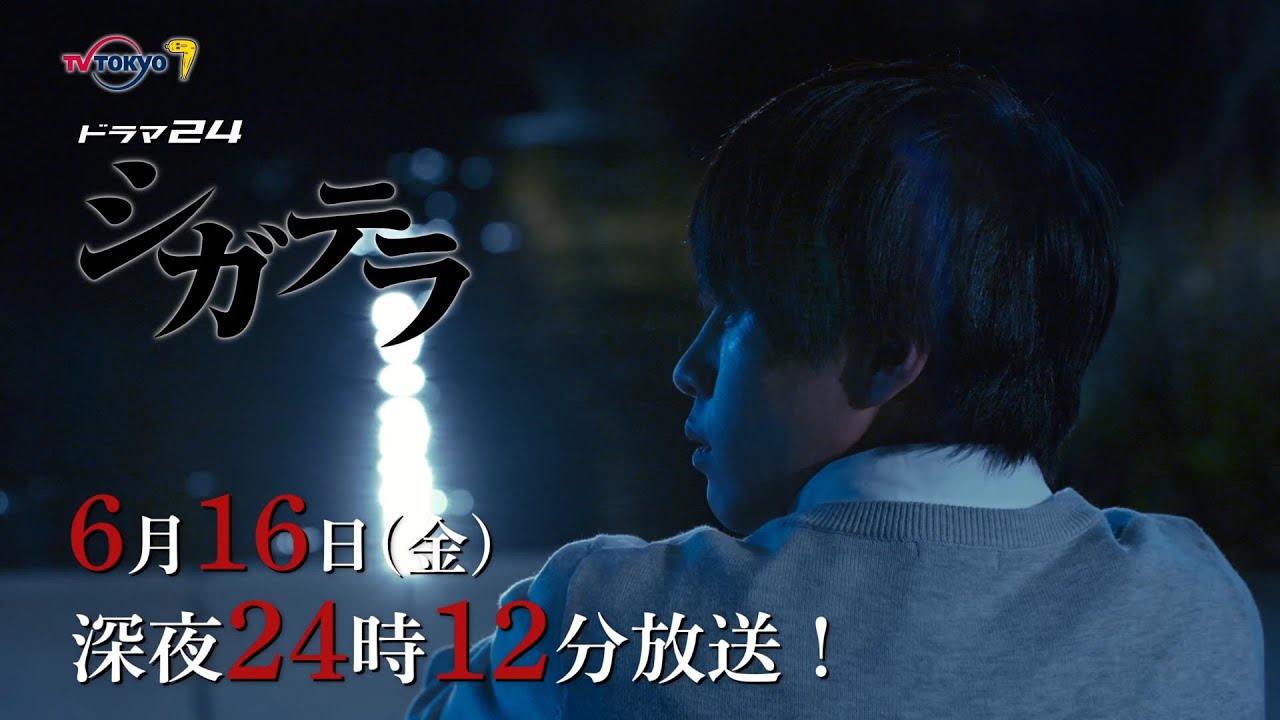 【予告】シガテラ 第11話 【予告】シガテラ 第11話