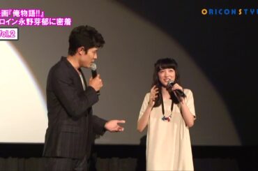 舞台挨拶中の鈴木ドッキリが炸裂！永野のリアクションは!?（『俺物語!!』永野芽郁、名古屋＆大阪キャンペーン密着Vol.2）