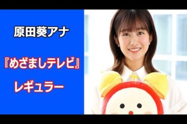 原田葵アナ『めざましテレビ』レギュラー、史上最速デビュー。異例デビューに忖度の声も