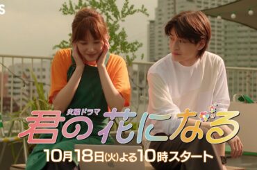 [新火曜ドラマ] 『君の花になる』10/18(火)スタート!! 本田翼がボーイズグループの寮母に!? ドラマからリアルへ！【過去回はパラビで配信中】