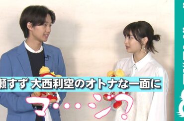 【めざまし独占】広瀬すず シェアハウスに自信ありの大西利空に「マ…ジ？」
