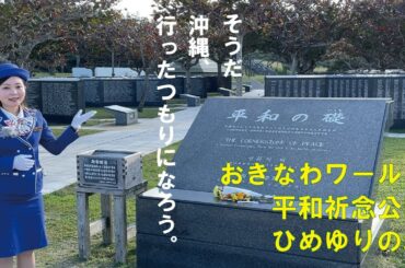 【50】行ったつもり！沖縄観光（南部戦跡編　おきなわワールド・平和祈念公園・ひめゆりの塔）】
