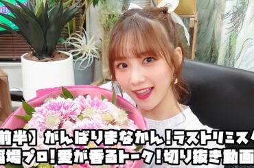 Juice=Juice 【前半】がんばりまなかん!ラストリミスタ!稲場プロ!愛が香るトーク! #リミスタ #切り抜き #まとめ