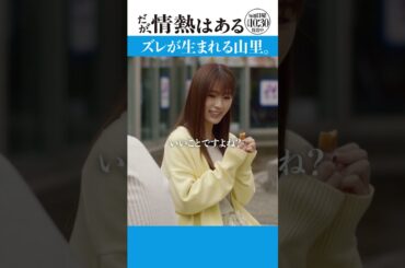 「ズレが生まれる山里」#だが情熱はある #森本慎太郎 #渋谷凪咲 #shorts