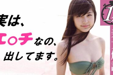 【有村架純】本当にちっパイ？確かめてみて！＜1分美女解説＞