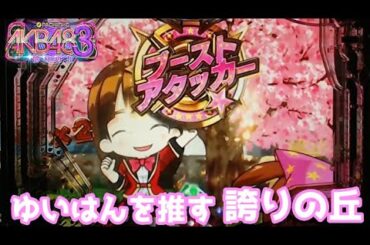 [パチンコ実機]横山由依推しのAKB48誇りの丘[家パチ]