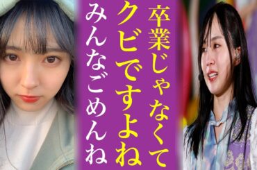 早川聖来の卒業に賀喜遥香ブチギレ...やはり理由はあの演出家批判が引き金なのか