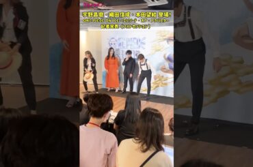新ビジュアル解禁！宇野昌磨“ルフィ”・織田信成“ウソップ”・本田望結“ナミ”登場！「ONE PIECE ON ICE ~エピソード・オブ・アラバスタ~記者発表 #shorts