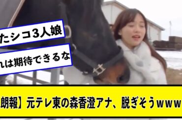 【朗報】元テレ東の森香澄アナ、脱ぎそうｗｗｗｗ【なんJ２chネットの反応】【なんJ２chネットの反応】