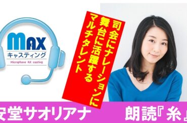 安堂サオリアナウンサー#1　朗読『糸』【MAXキャスティング公式】