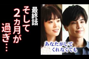 ｢あなたがしてくれなくても｣ 最終話 みちは知らない男とデートしていた…ドラマ第10話感想