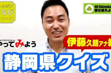 控室から出題「静岡県クイズ！」《伊藤久朗アナ編》
