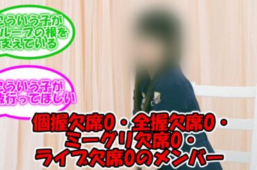 ガチで凄すぎる… 個握欠席0・全握欠席0・ミーグリ欠席0・ライブ欠席0のメンバー #乃木坂46 #乃木坂3期生 #伊藤理々杏 【坂道オタ反応集】