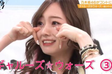 ノギザカスキッツ ACT2『ギャルーズ☆ウォーズ』③【岩本蓮加・阪口珠美・梅澤美波・金川紗耶・筒井あやめ】※尺の都合で１話を④分割してあります😥説明欄にリンクがあります。