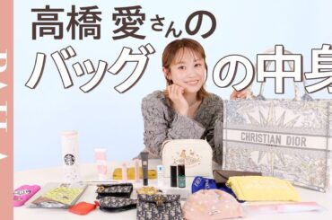 【バッグの中身】高橋愛さんのバッグの中身を大公開！ 愛用コスメに手作りポーチも全部見せます