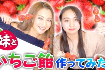 姉妹でいちご飴作ってみた🍓【ゆきぽよ】