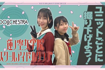 「せーので！はすのそら！」#3 ユニットごとに掘り下げよう！ DOLLCHESTRA編