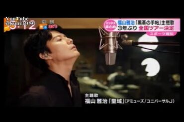 福山雅治　新ドラマ武井咲主演「黒革の手帳」の主題歌『聖域』を歌う　2017.07.04