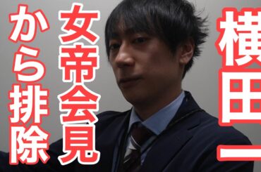 小池百合子の犬・日経新聞と都職員が横田一・記者の出席を暴力的に阻止