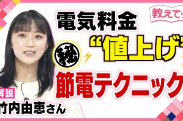 【教えてッ！】家庭で簡単！電気代節約術 コメンテーター・竹内由恵さんが解説