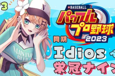 【 パワプロ2023 】初心者栄冠 🔰 同期のIdios高校を作る！！！ #3【 五十嵐梨花 / にじさんじ 】