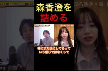 森香澄を詰めまくるひろゆき#shorts