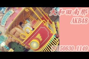 [MAKB]AKB48 大和田南那 20150630_11:49　どうする？