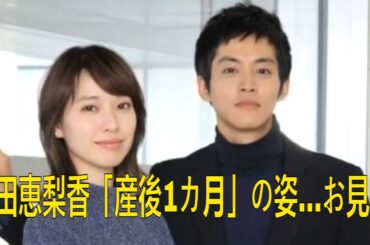 戸田恵梨香「産後1カ月」の姿...お見事 | 戸田 恵梨香 | 松坂 桃李 | 最新ニュース | セレブニュース | ニュース企画 | 松坂 桃李 戸田 恵梨香