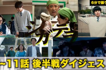 最終話直前！「シガテラ」振り返りダイジェスト 醍醐虎汰朗 関水渚 春の一寸先は、闇！？善も悪も、喜びも悲しみも全部ごちゃ混ぜ！歪な青春の衝動を描いた、古谷実の伝説的人気漫画をドラマ化！【公式】