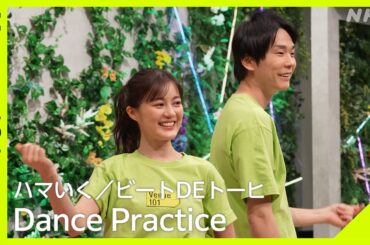 【Venue101】ハマいく／ビートDEトーヒ Dance Practice