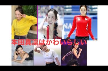 【本田真凜】かわいらしいのを厳選