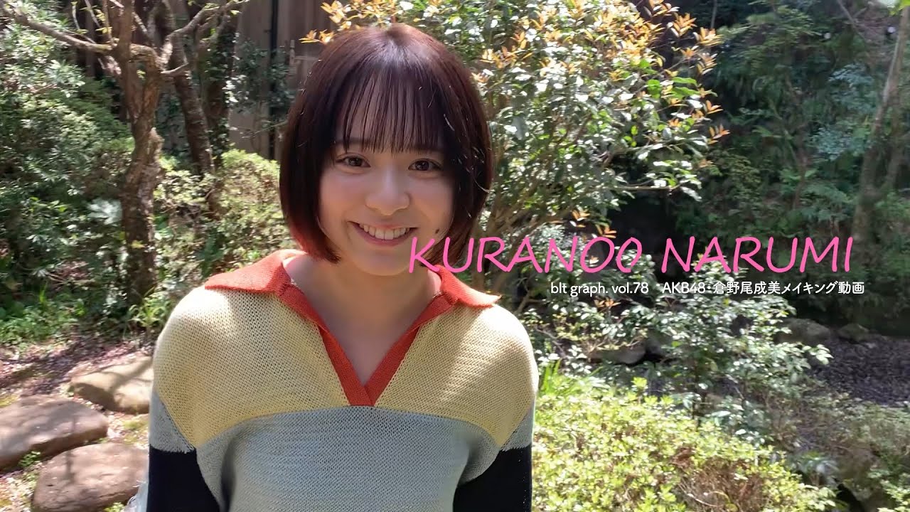 【blt graph.】blt graph.vol.78 倉野尾成美(AKB48) 撮影メイキング動画 【blt graph.】blt graph.vol.78 倉野尾成美(AKB48) 撮影メイキング動画