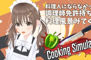 【#cookingsimulator 】いつぶりかのクッキング！！日本語使えるようになってた！【＃パレプロ／藤宮コトハ】