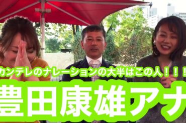 【豊田康雄アナ①】カンテレの良心豊田アナがが遂に怒った？！