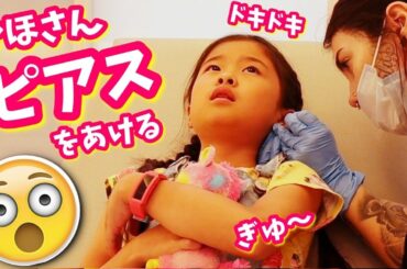 かほさん ピアスをあける👂 ドキドキ 緊張する～😣せいさんの反応は？