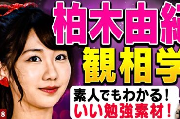 AKB48・柏木由紀さんは観相学の勉強素材に最適！ファンとの結婚に対する本音をぶっちゃけて本性露わに...【観328】