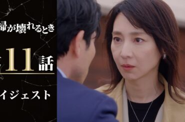 夫のいない世界を作るため！妻がさらなる復讐へ「夫婦が壊れるとき」第11話ダイジェスト/主演・稲森いずみ【日テレドラマ公式】