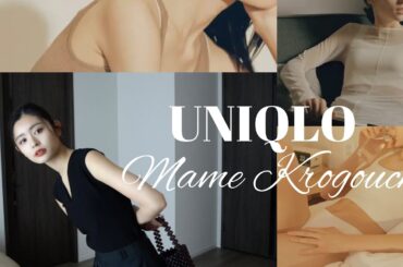 【UNIQLO×Mame Kurogouchi】本気可愛い❤️これだけは買わないと損!!!大人シンプル計画✨