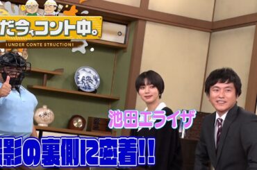 コント初挑戦！の池田エライザ収録舞台裏に密着！