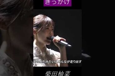 柴田柚菜　きっかけ　生歌