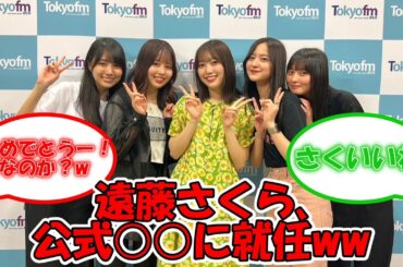 遠藤さくら、乃木坂公式○○に就任ww #乃木坂46 #遠藤さくら #乃木坂LOCKS! #賀喜遥香 #北川悠理 #金川紗耶 #佐藤璃果 【坂道オタ反応集】