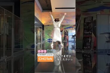 【森香澄】CHOTeN、よろしくお願いいたします！#shorts