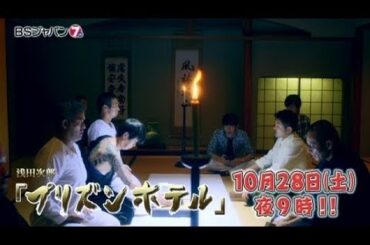 連続ドラマＪ「浅田次郎 プリズンホテル」 #04 | BSジャパン